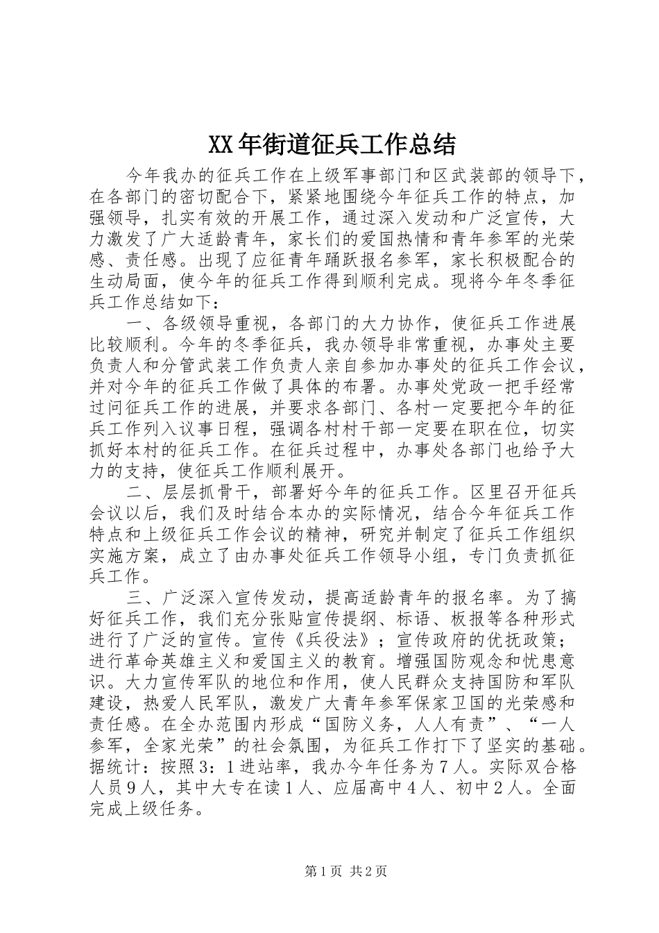 XX年街道征兵工作总结_第1页