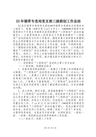 XX年烟草专卖局党支部三级联创工作总结