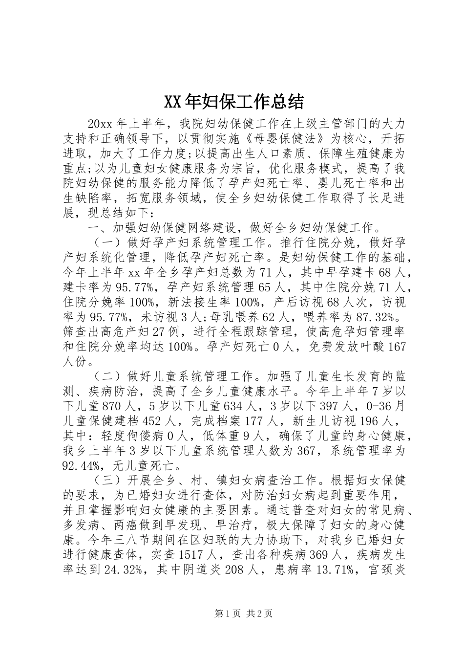 XX年妇保工作总结_第1页