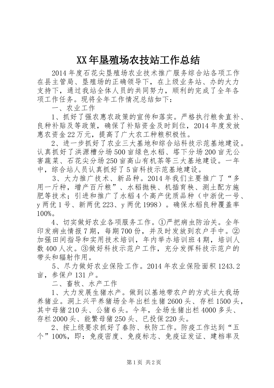XX年垦殖场农技站工作总结_第1页