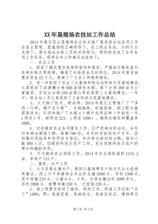 XX年垦殖场农技站工作总结