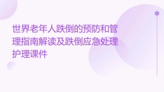 世界老年人跌倒的预防和管理指南解读及跌倒应急处理护理课件1