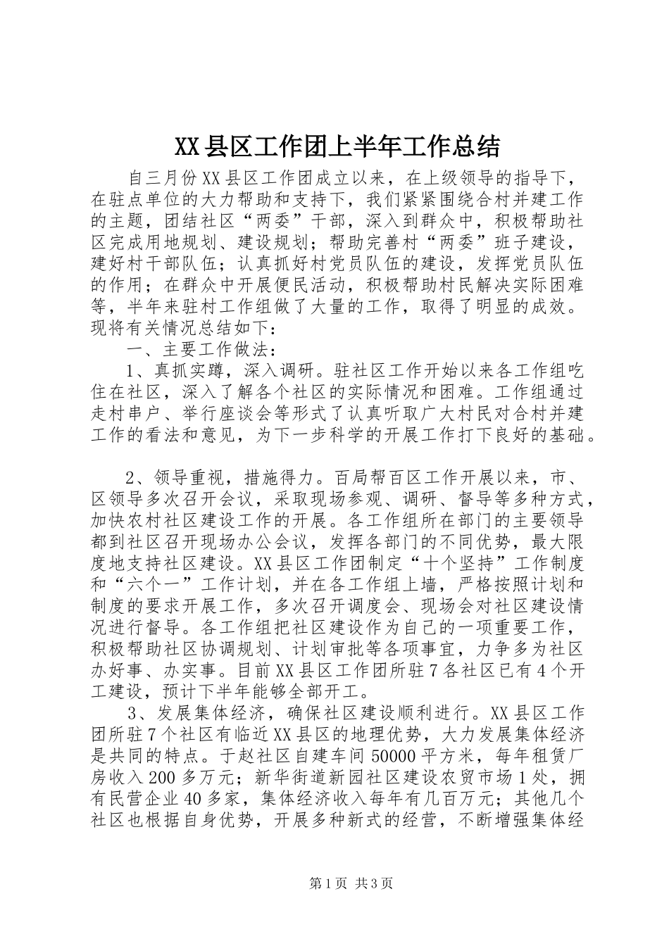 XX县区工作团上半年工作总结_第1页