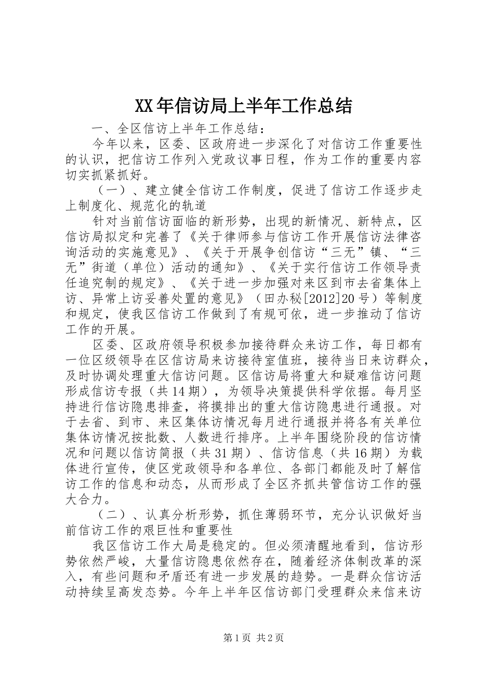 XX年信访局上半年工作总结_第1页