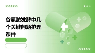 谷氨酸发酵中几个关键问题护理课件