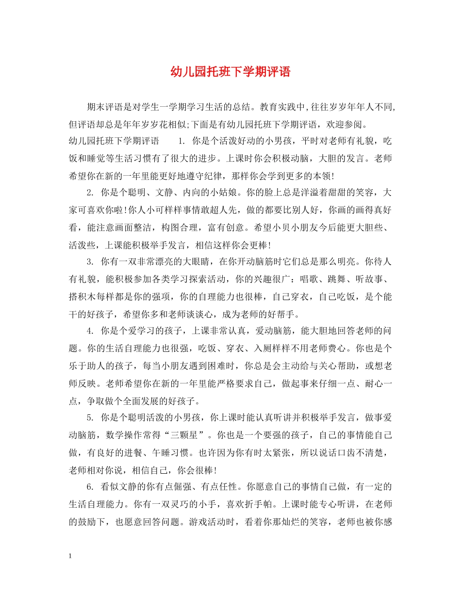 幼儿园托班下学期评语 _第1页