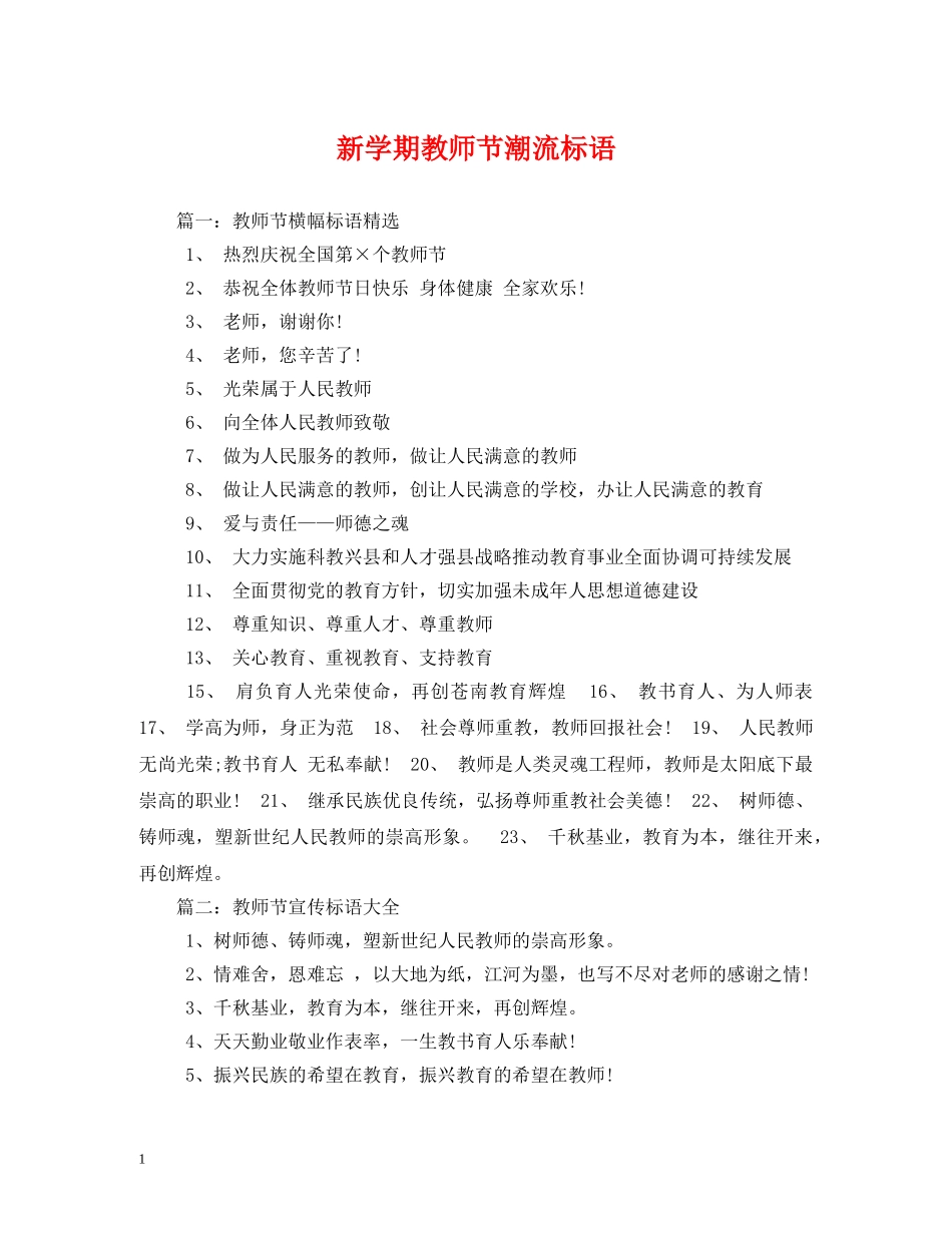新学期教师节潮流标语 _第1页