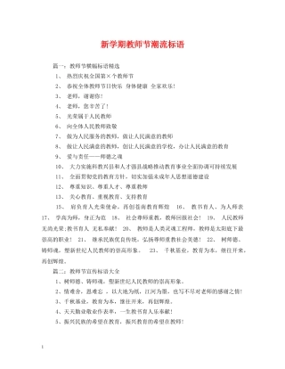 新学期教师节潮流标语 