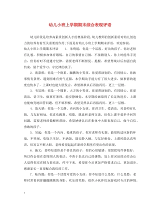 幼儿小班上学期期末综合表现评语 