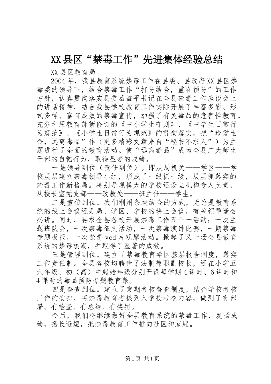 XX县区“禁毒工作”先进集体经验总结_第1页