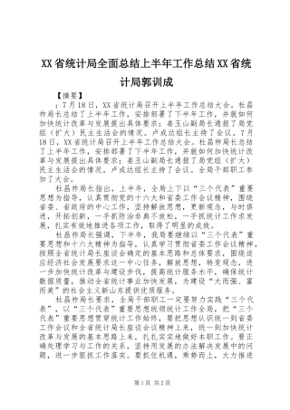 XX省统计局全面总结上半年工作总结XX省统计局郭训成