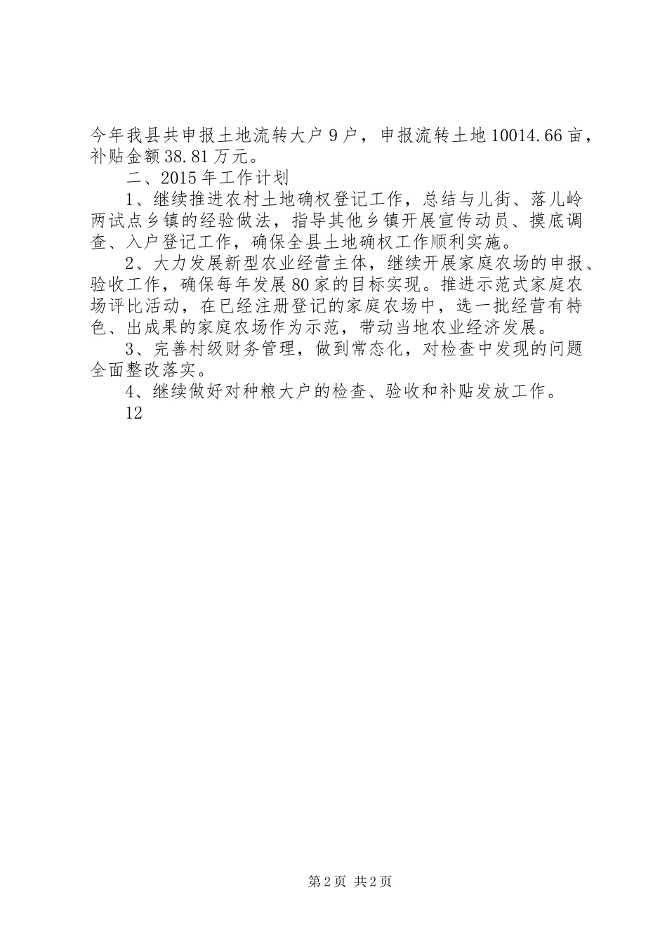 XX年农委农经股工作总结_第2页