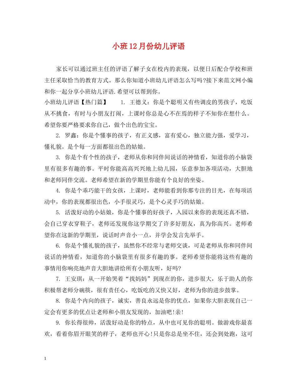 小班12月份幼儿评语 _第1页
