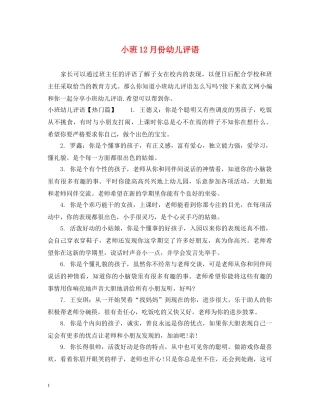小班12月份幼儿评语 