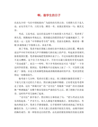 啊，做学生的日子 