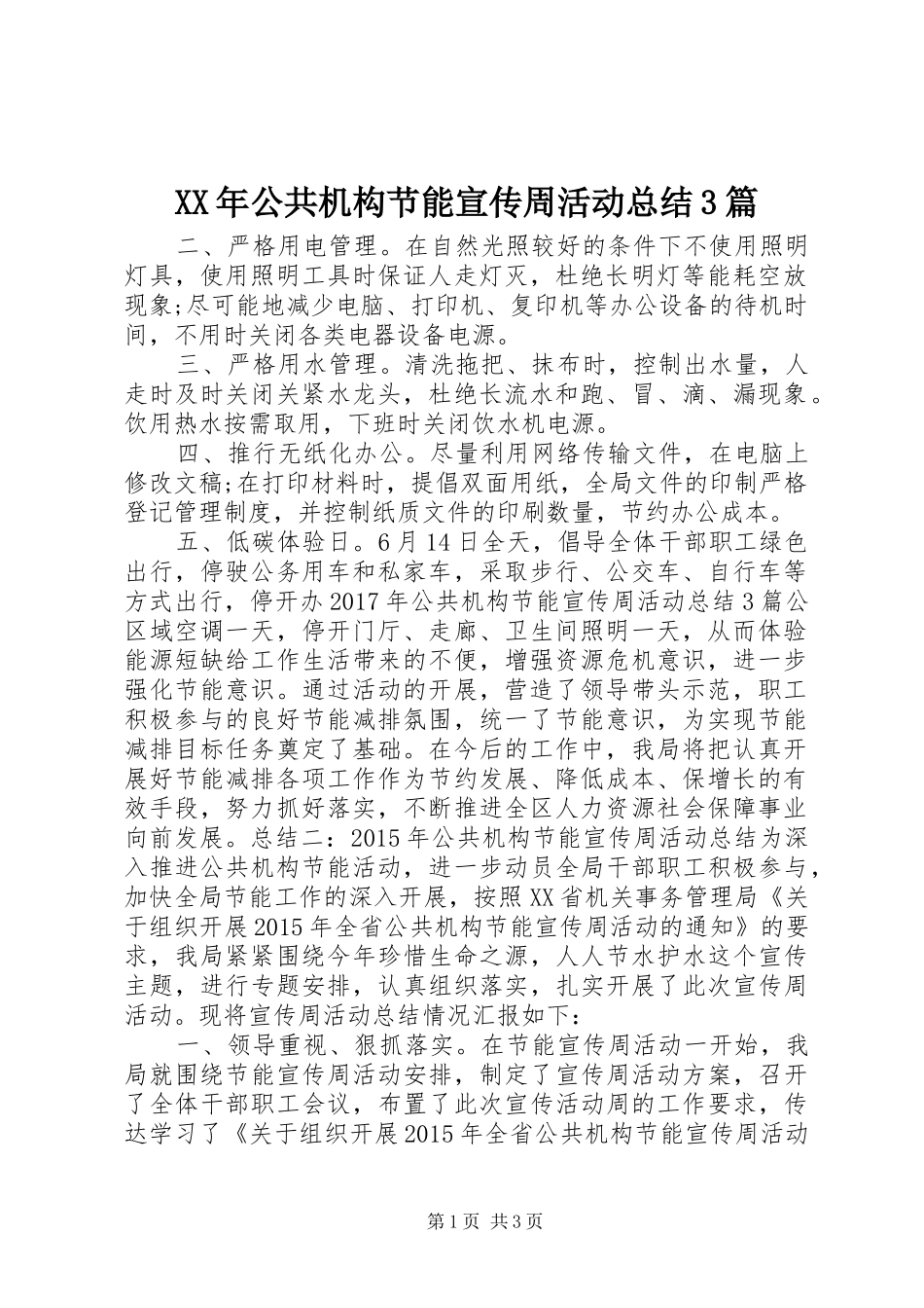 XX年公共机构节能宣传周活动总结3篇_第1页