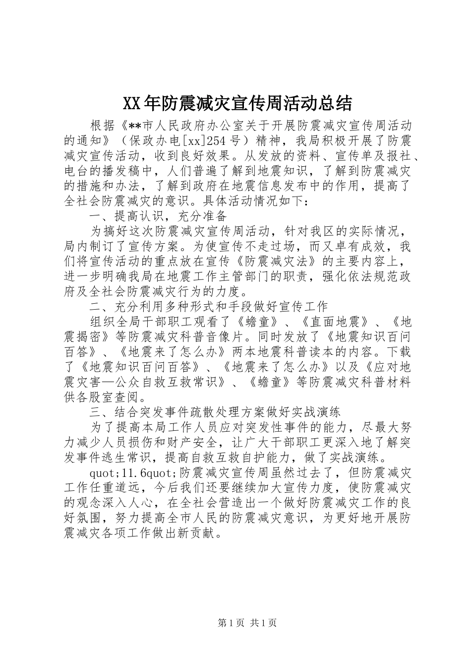 XX年防震减灾宣传周活动总结_第1页