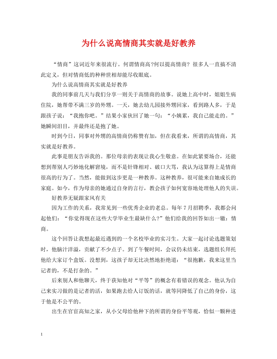 为什么说高情商其实就是好教养_第1页