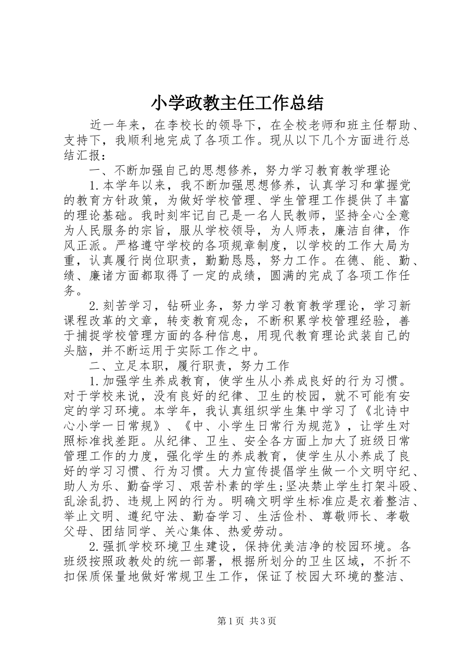 小学政教主任工作总结 _第1页