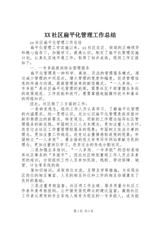 XX社区扁平化管理工作总结