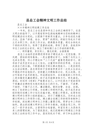 县总工会精神文明工作总结 