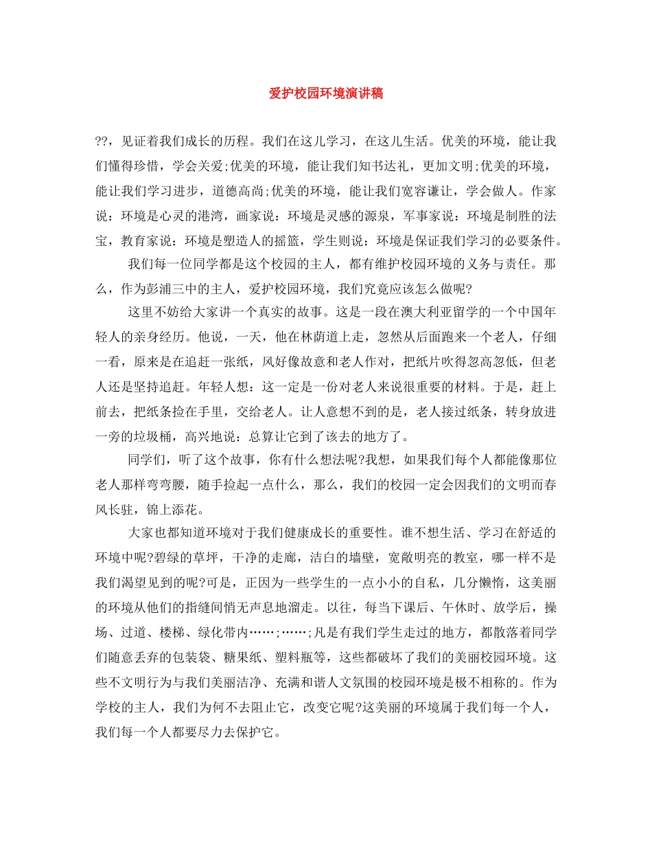 爱护校园环境演讲稿 _第1页