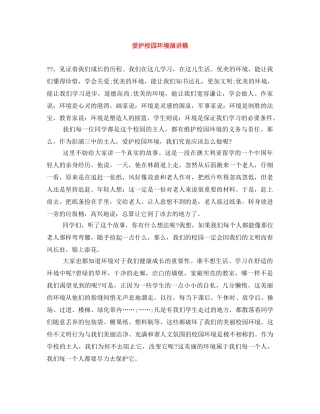 爱护校园环境演讲稿 