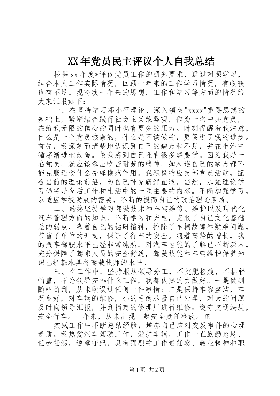 XX年党员民主评议个人自我总结_第1页