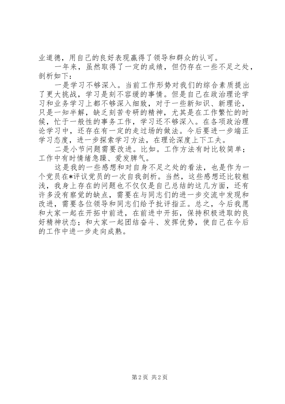 XX年党员民主评议个人自我总结_第2页