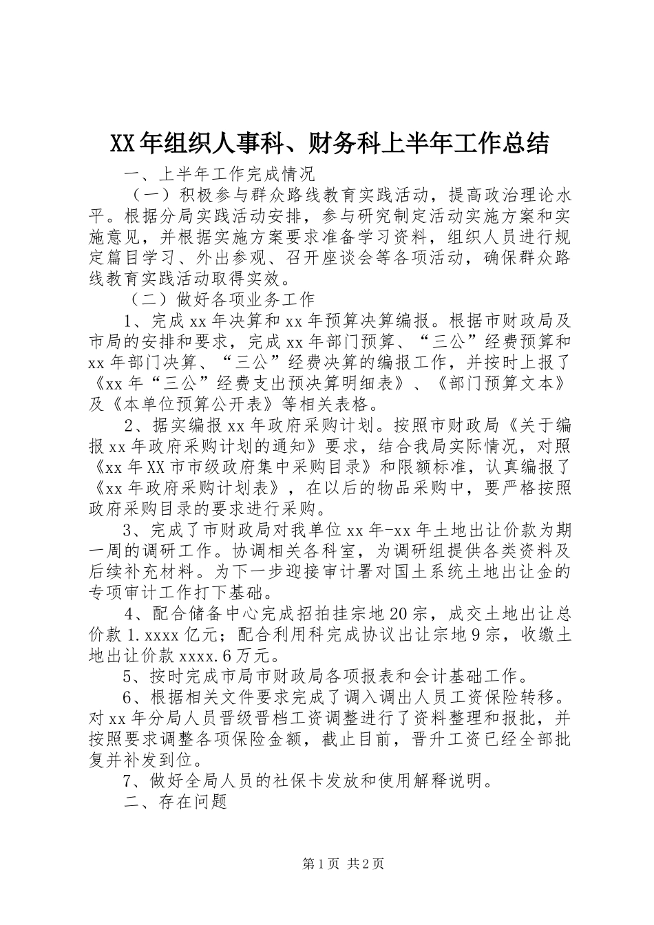 XX年组织人事科、财务科上半年工作总结_第1页