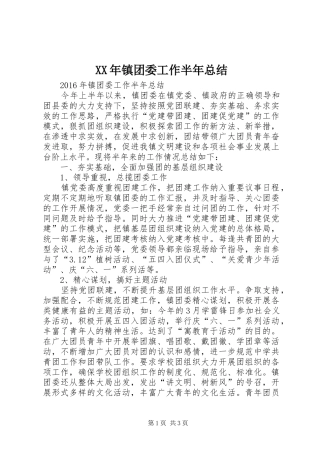 XX年镇团委工作半年总结