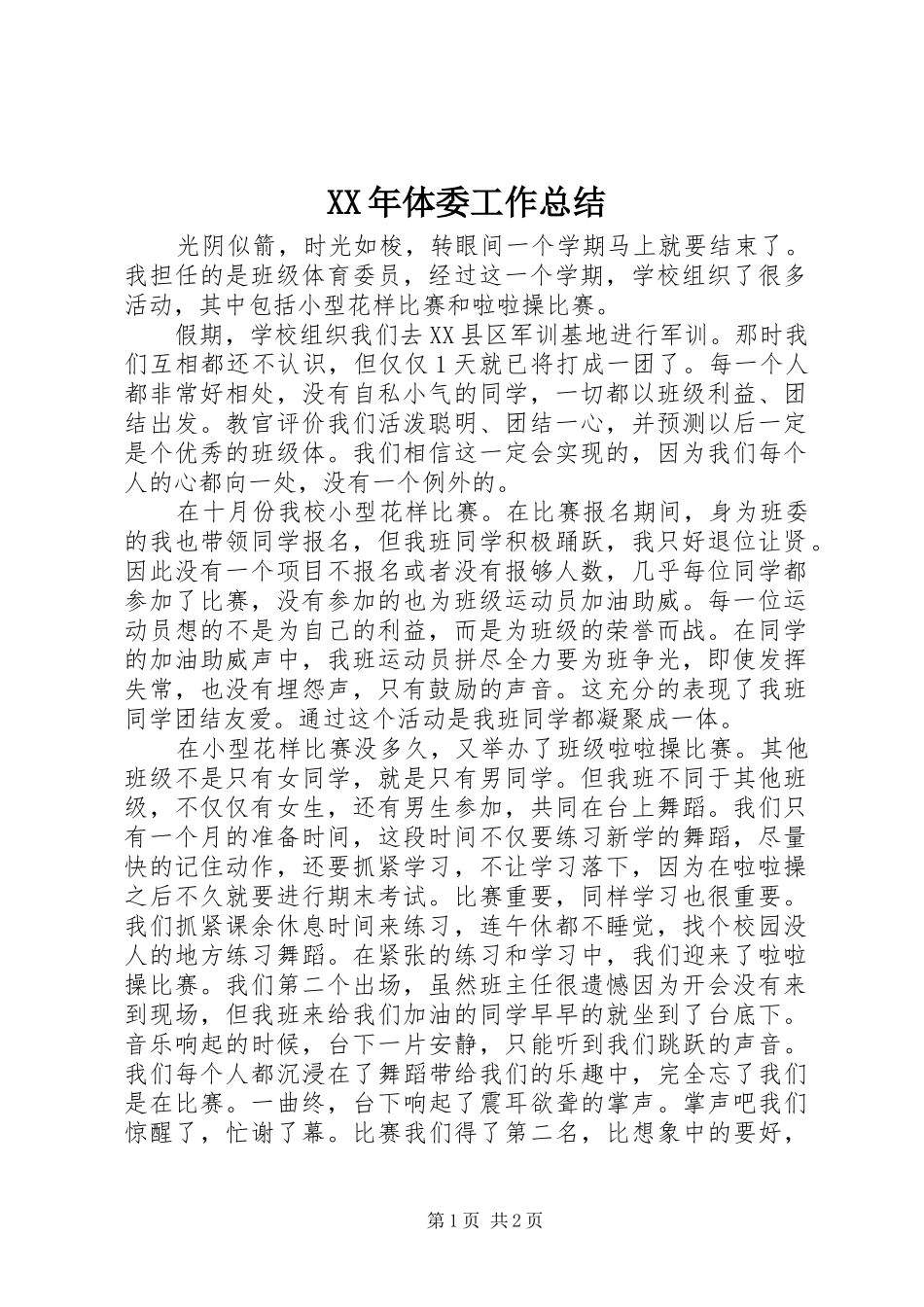 XX年体委工作总结_第1页