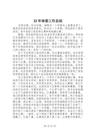 XX年体委工作总结