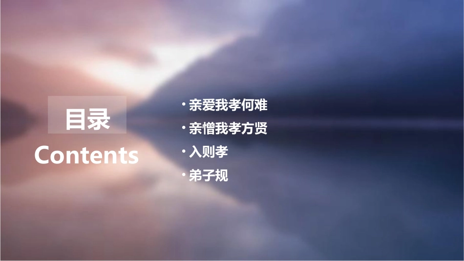 亲爱我孝何难亲憎我孝方贤入则孝弟子规课件_第2页