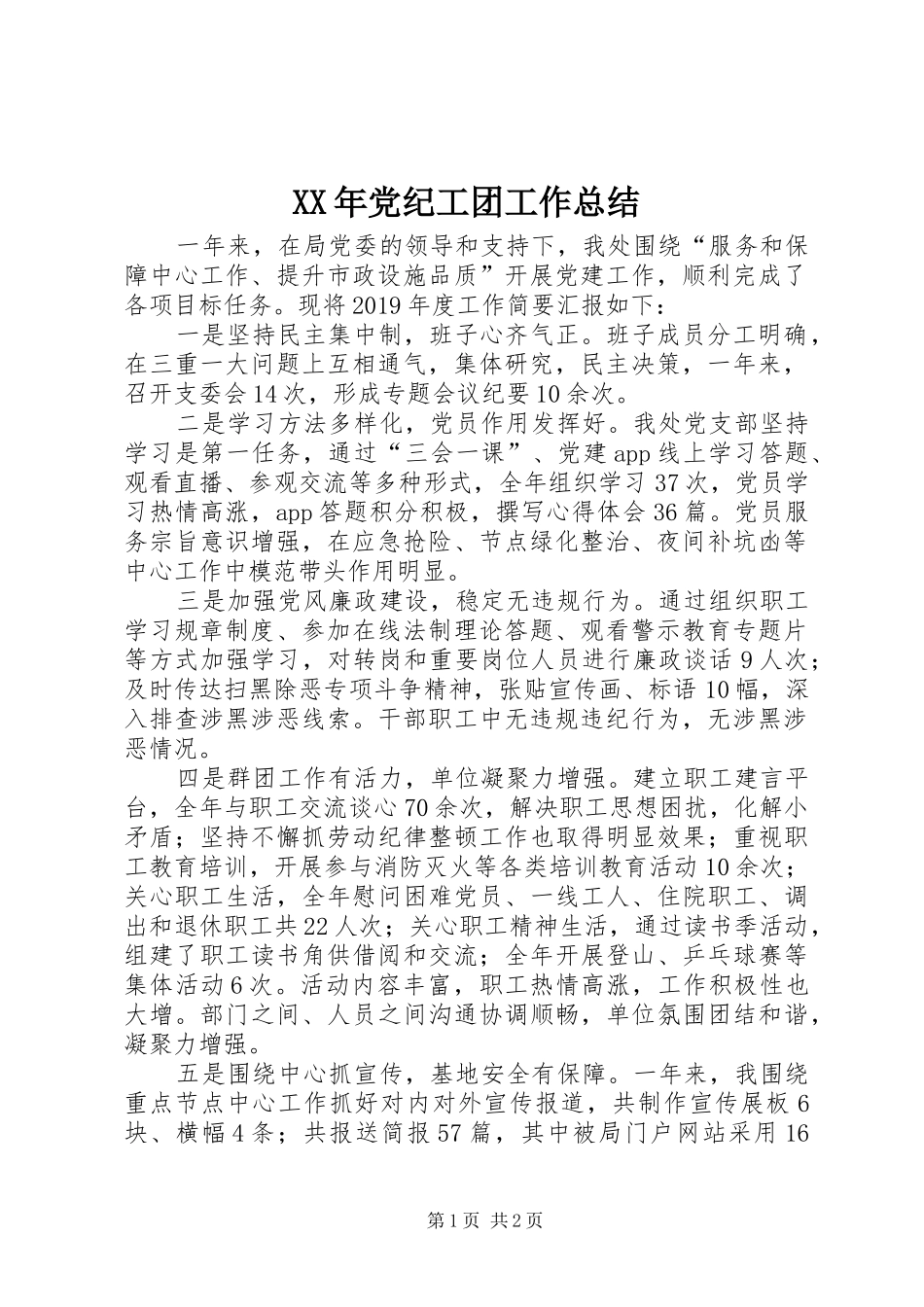 XX年党纪工团工作总结_第1页