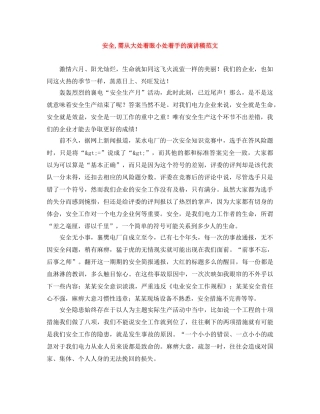 安全,需从大处着眼小处着手的演讲稿范文 