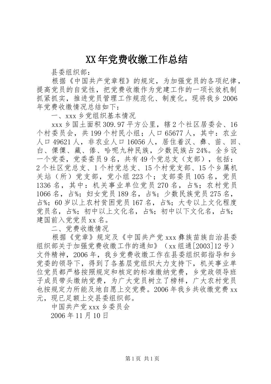 XX年党费收缴工作总结_第1页