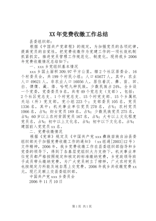 XX年党费收缴工作总结