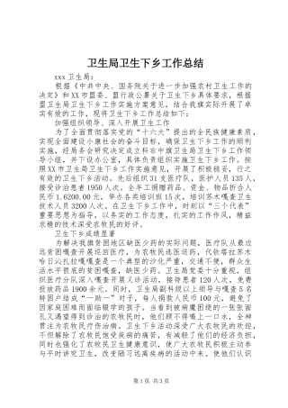 卫生局卫生下乡工作总结 