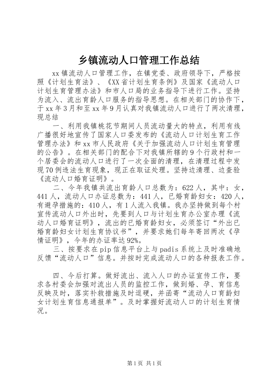 乡镇流动人口管理工作总结 _第1页