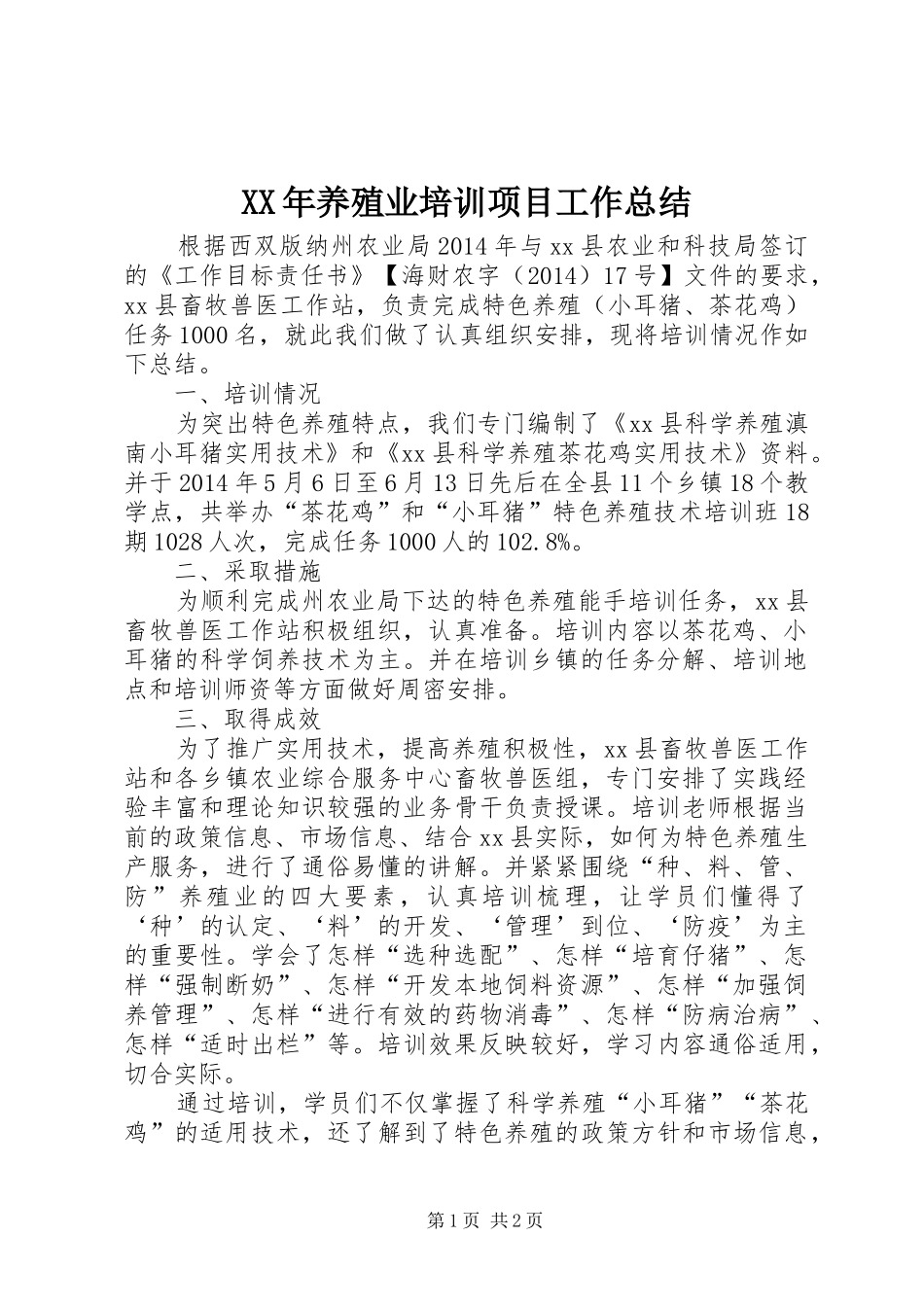 XX年养殖业培训项目工作总结_第1页