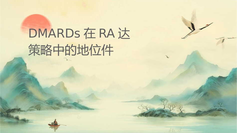 传统DMARDS在RA达标策略中的地位课件1_第1页