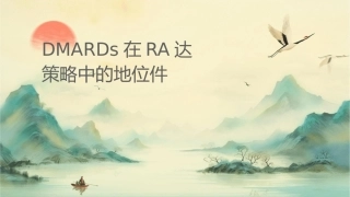 传统DMARDS在RA达标策略中的地位课件1