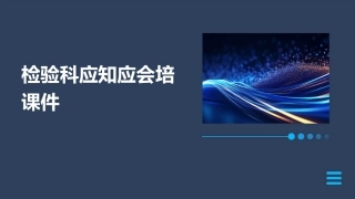 检验科应知应会培课件