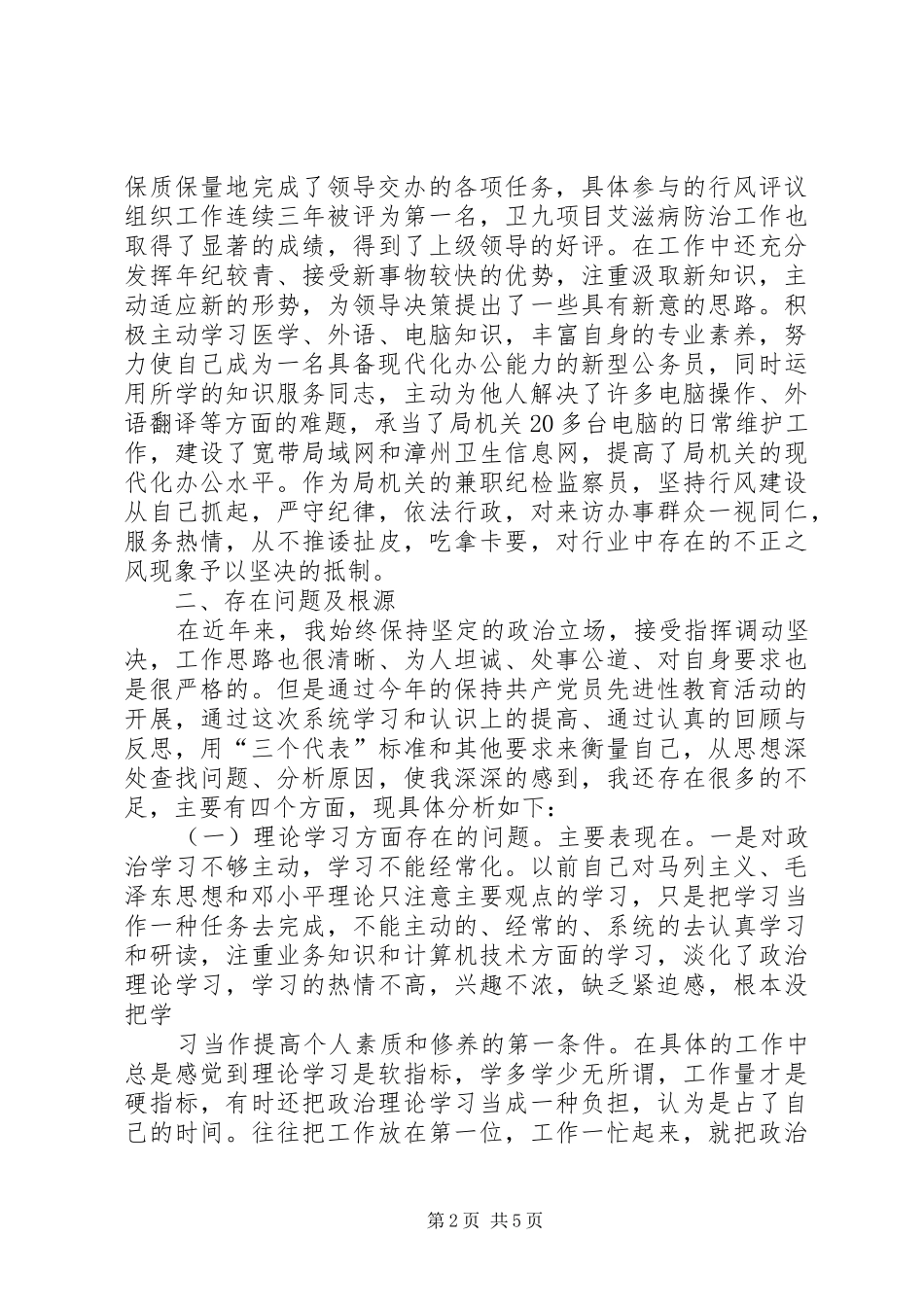 卫生工作者保先二阶段个人总结范文 _第2页