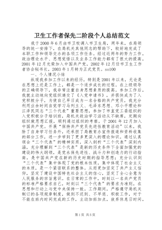 卫生工作者保先二阶段个人总结范文 