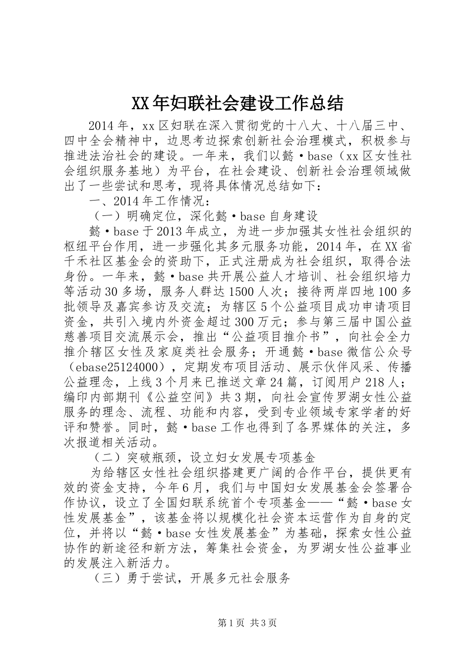 XX年妇联社会建设工作总结_第1页