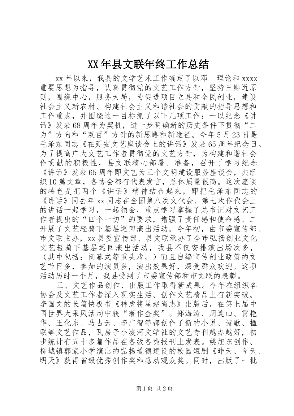XX年县文联年终工作总结_第1页