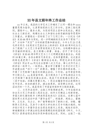 XX年县文联年终工作总结