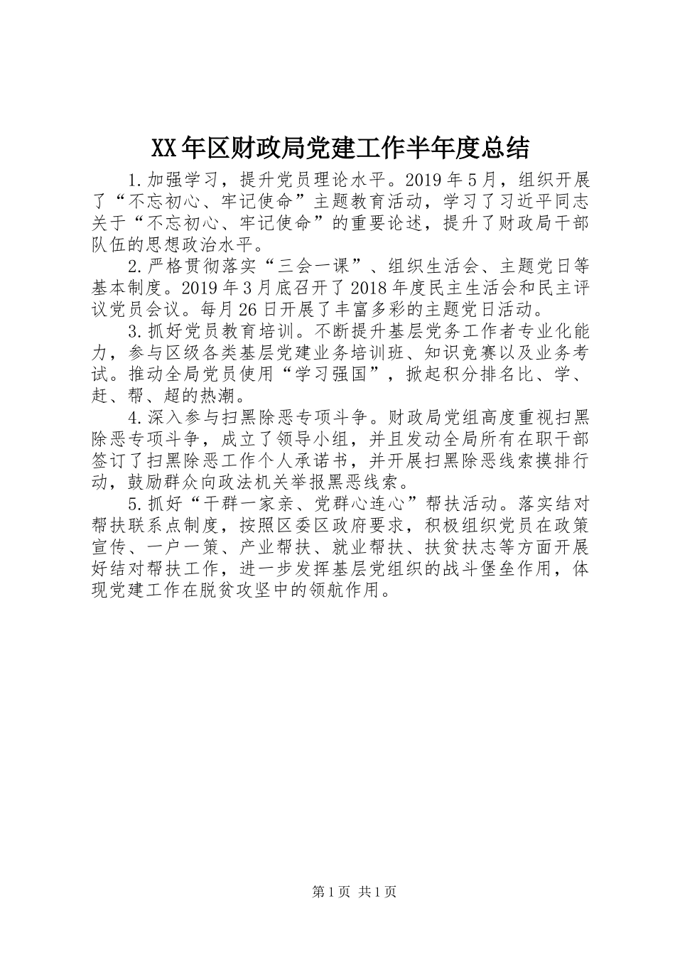 XX年区财政局党建工作半年度总结_第1页